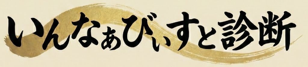 いんなぁびぃすと診断